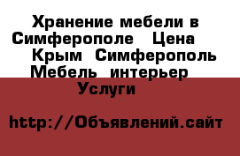 Хранение мебели в Симферополе › Цена ­ 25 - Крым, Симферополь Мебель, интерьер » Услуги   